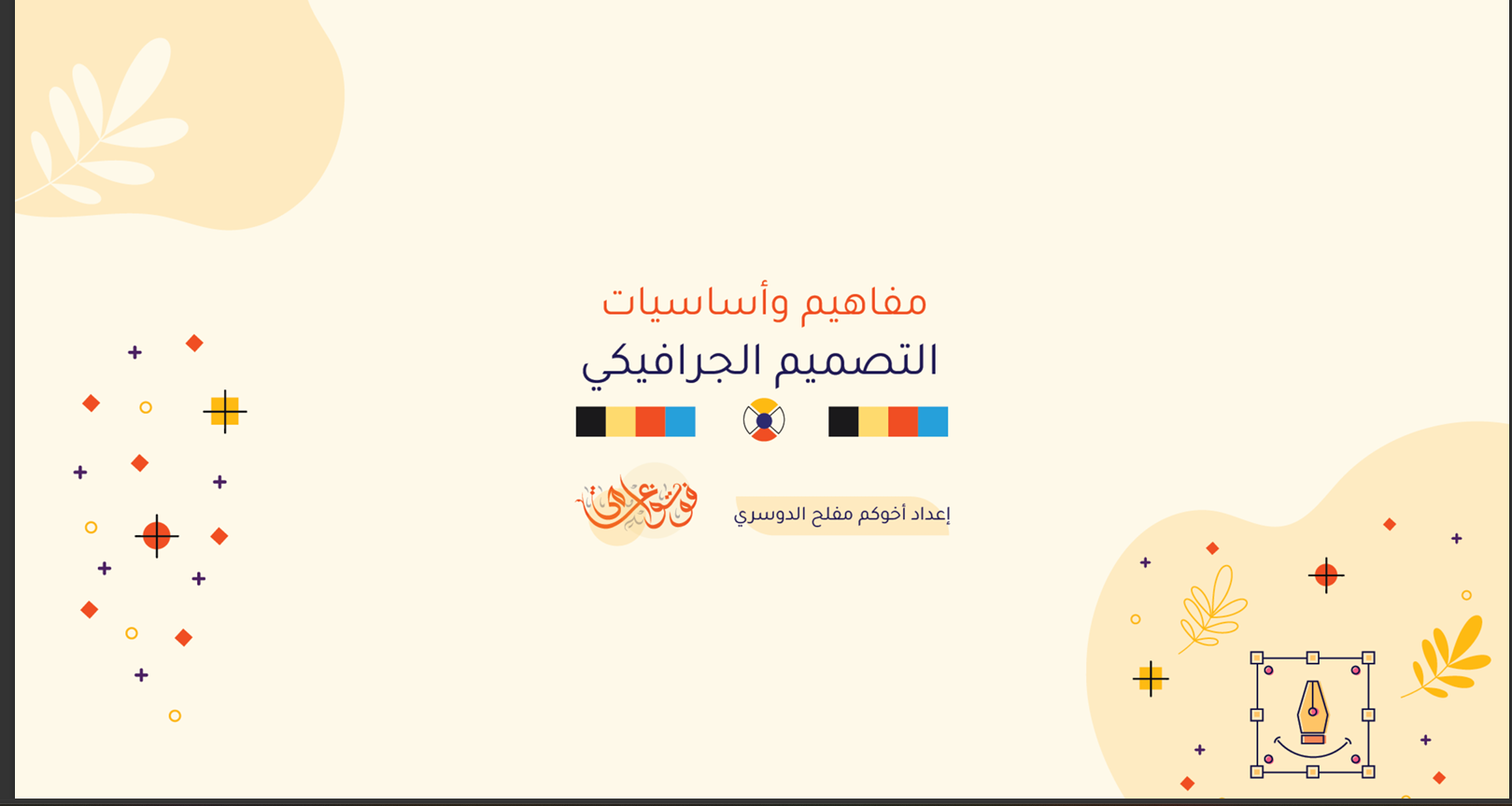 كتاب مفاهيم_وأساسيات_التصميم_الجرافيكي